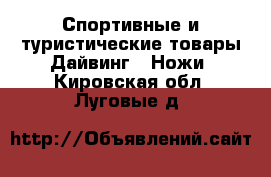 Спортивные и туристические товары Дайвинг - Ножи. Кировская обл.,Луговые д.